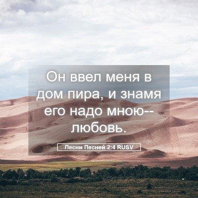 Picture 05 - Песни Песней 2:4 RUSV - Он ввел меня в дом пира, и - Bible Verse Picture