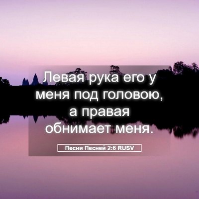 Picture 05 - Песни Песней 2:6 RUSV - Левая рука его у меня под - Bible Verse Picture