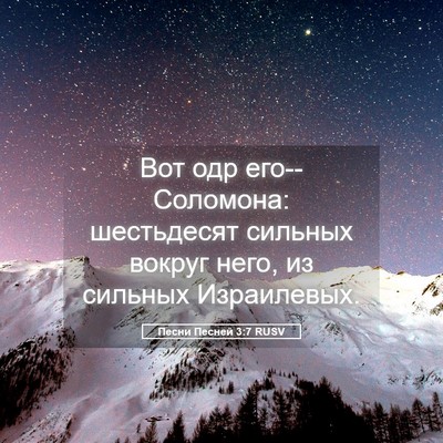 Picture 05 - Песни Песней 3:7 RUSV - Вот одр его--Соломона: - Bible Verse Picture