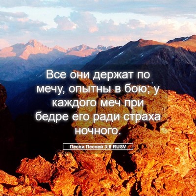 Picture 05 - Песни Песней 3:8 RUSV - Все они держат по мечу, - Bible Verse Picture