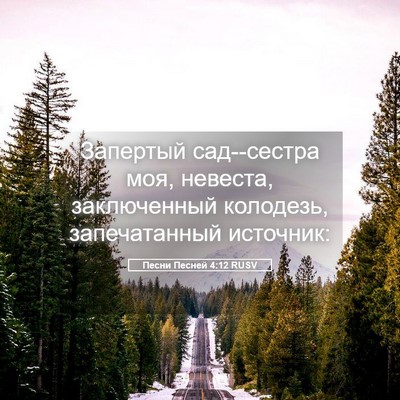 Picture 05 - Песни Песней 4:12 RUSV - Запертый сад--сестра моя, - Bible Verse Picture