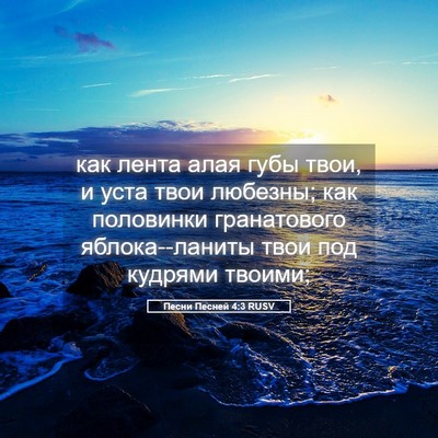 Picture 05 - Песни Песней 4:3 RUSV - как лента алая губы твои, и - Bible Verse Picture