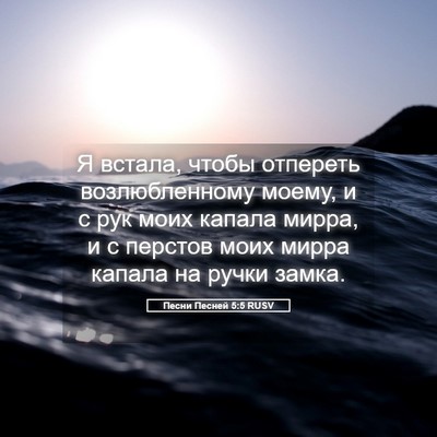 Picture 05 - Песни Песней 5:5 RUSV - Я встала, чтобы отпереть - Bible Verse Picture