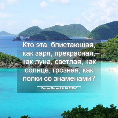 Picture 05 - Песни Песней 6:10 RUSV - Кто эта, блистающая, как - Bible Verse Picture