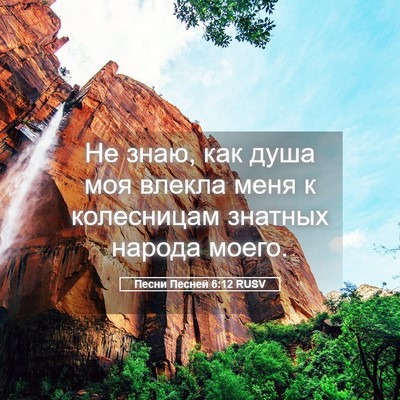 Picture 05 - Песни Песней 6:12 RUSV - Не знаю, как душа моя - Bible Verse Picture