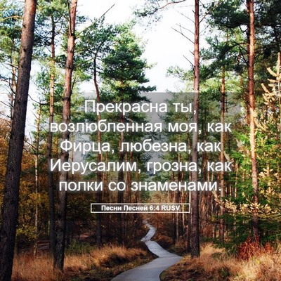 Picture 05 - Песни Песней 6:4 RUSV - Прекрасна ты, возлюбленная - Bible Verse Picture
