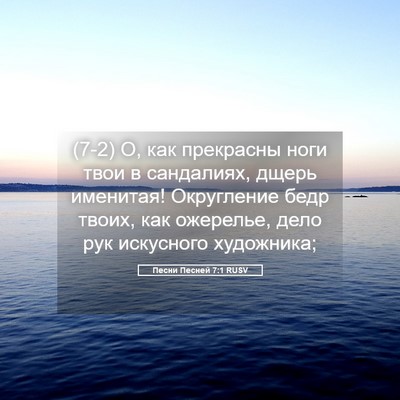 Picture 05 - Песни Песней 7:1 RUSV - (7-2) О, как прекрасны ноги - Bible Verse Picture