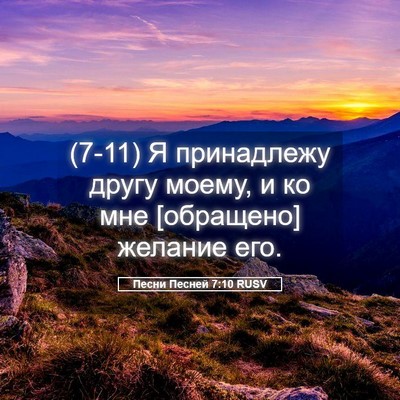 Picture 05 - Песни Песней 7:10 RUSV - (7-11) Я принадлежу другу - Bible Verse Picture