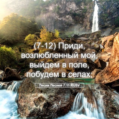 Picture 05 - Песни Песней 7:11 RUSV - (7-12) Приди, возлюбленный - Bible Verse Picture