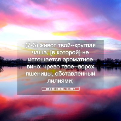 Picture 05 - Песни Песней 7:2 RUSV - (7-3) живот твой--круглая - Bible Verse Picture