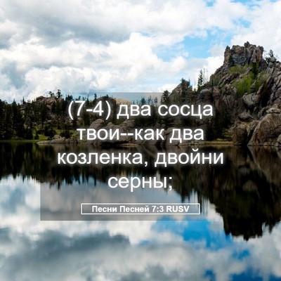 Picture 05 - Песни Песней 7:3 RUSV - (7-4) два сосца твои--как два - Bible Verse Picture