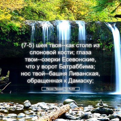 Picture 05 - Песни Песней 7:4 RUSV - (7-5) шея твоя--как столп из - Bible Verse Picture
