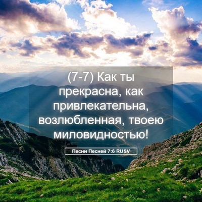 Picture 05 - Песни Песней 7:6 RUSV - (7-7) Как ты прекрасна, как - Bible Verse Picture