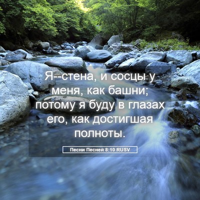 Picture 05 - Песни Песней 8:10 RUSV - Я--стена, и сосцы у меня, как - Bible Verse Picture