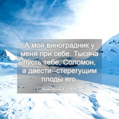 Picture 05 - Песни Песней 8:12 RUSV - А мой виноградник у меня - Bible Verse Picture