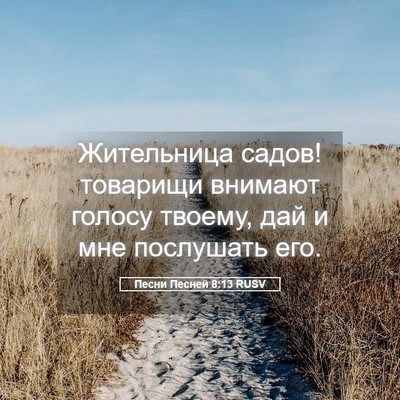 Picture 05 - Песни Песней 8:13 RUSV - Жительница садов! товарищи - Bible Verse Picture