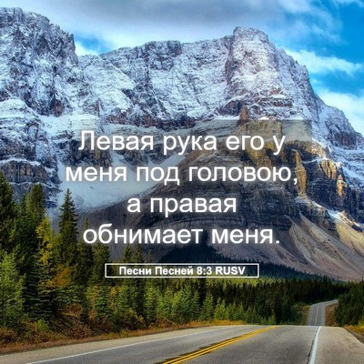 Picture 05 - Песни Песней 8:3 RUSV - Левая рука его у меня под - Bible Verse Picture
