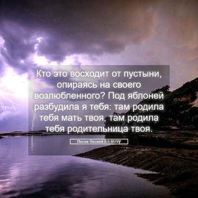 Picture 05 - Песни Песней 8:5 RUSV - Кто это восходит от - Bible Verse Picture