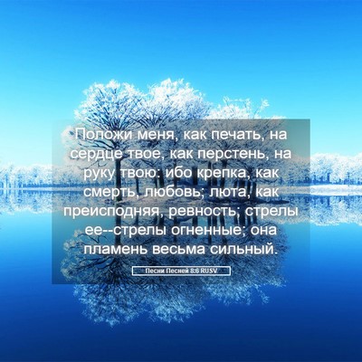 Picture 05 - Песни Песней 8:6 RUSV - Положи меня, как печать, на - Bible Verse Picture