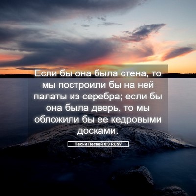 Picture 05 - Песни Песней 8:9 RUSV - Если бы она была стена, то - Bible Verse Picture
