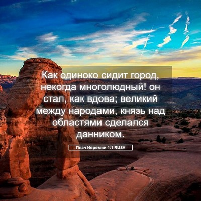 Picture 05 - Плач Иеремии 1:1 RUSV - Как одиноко сидит город, - Bible Verse Picture