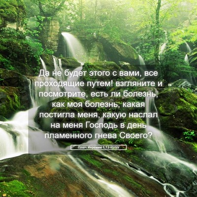 Picture 05 - Плач Иеремии 1:12 RUSV - Да не будет этого с вами, - Bible Verse Picture