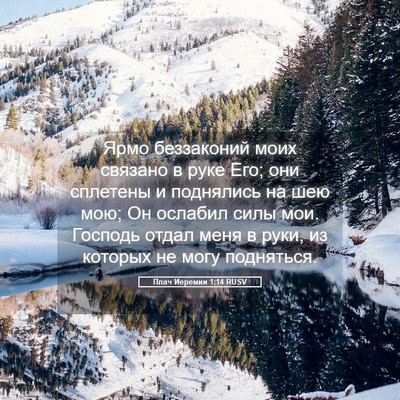 Picture 05 - Плач Иеремии 1:14 RUSV - Ярмо беззаконий моих - Bible Verse Picture