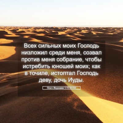 Picture 05 - Плач Иеремии 1:15 RUSV - Всех сильных моих Господь - Bible Verse Picture