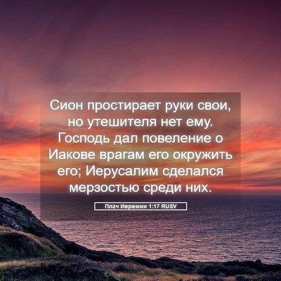 Picture 05 - Плач Иеремии 1:17 RUSV - Сион простирает руки свои, - Bible Verse Picture