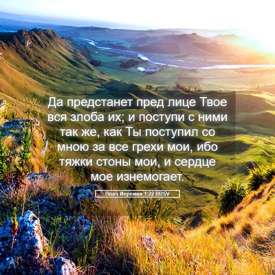 Picture 05 - Плач Иеремии 1:22 RUSV - Да предстанет пред лице - Bible Verse Picture