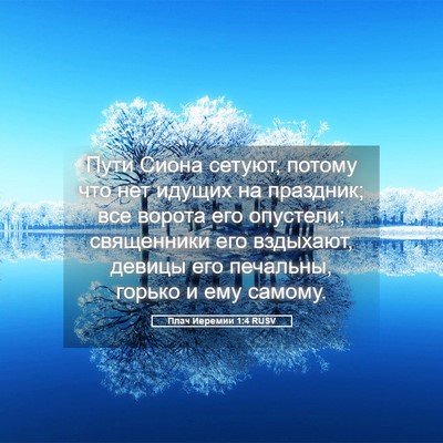 Picture 05 - Плач Иеремии 1:4 RUSV - Пути Сиона сетуют, потому - Bible Verse Picture