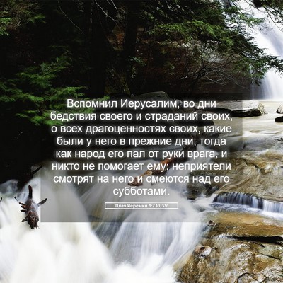 Picture 05 - Плач Иеремии 1:7 RUSV - Вспомнил Иерусалим, во дни - Bible Verse Picture