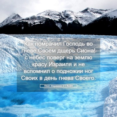 Picture 05 - Плач Иеремии 2:1 RUSV - Как помрачил Господь во - Bible Verse Picture