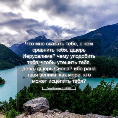 Picture 05 - Плач Иеремии 2:13 RUSV - Что мне сказать тебе, с чем - Bible Verse Picture