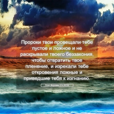 Picture 05 - Плач Иеремии 2:14 RUSV - Пророки твои провещали - Bible Verse Picture
