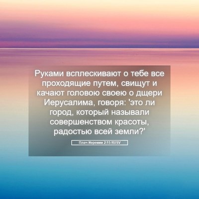 Picture 05 - Плач Иеремии 2:15 RUSV - Руками всплескивают о тебе - Bible Verse Picture