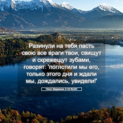 Picture 05 - Плач Иеремии 2:16 RUSV - Разинули на тебя пасть - Bible Verse Picture