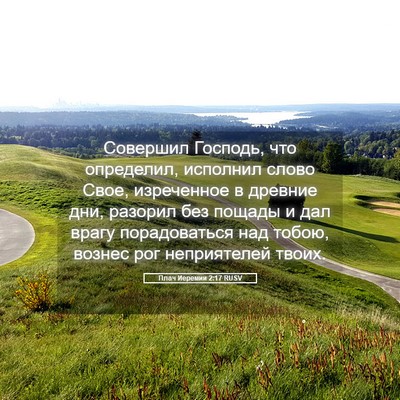 Picture 05 - Плач Иеремии 2:17 RUSV - Совершил Господь, что - Bible Verse Picture