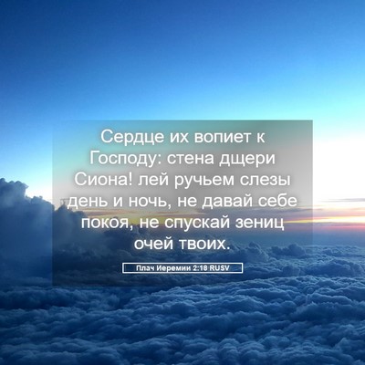 Picture 05 - Плач Иеремии 2:18 RUSV - Сердце их вопиет к Господу: - Bible Verse Picture