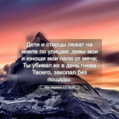 Picture 05 - Плач Иеремии 2:21 RUSV - Дети и старцы лежат на - Bible Verse Picture