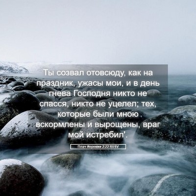 Picture 05 - Плач Иеремии 2:22 RUSV - Ты созвал отовсюду, как на - Bible Verse Picture