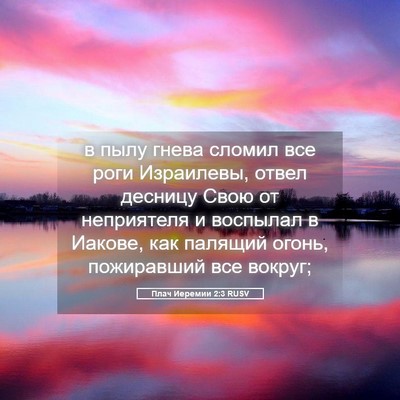 Picture 05 - Плач Иеремии 2:3 RUSV - в пылу гнева сломил все - Bible Verse Picture