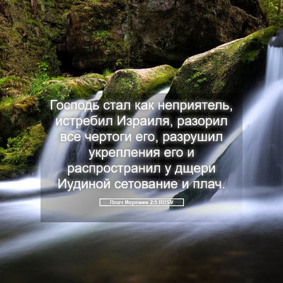 Picture 05 - Плач Иеремии 2:5 RUSV - Господь стал как - Bible Verse Picture