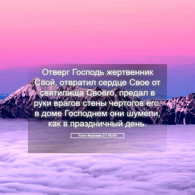 Picture 05 - Плач Иеремии 2:7 RUSV - Отверг Господь жертвенник - Bible Verse Picture