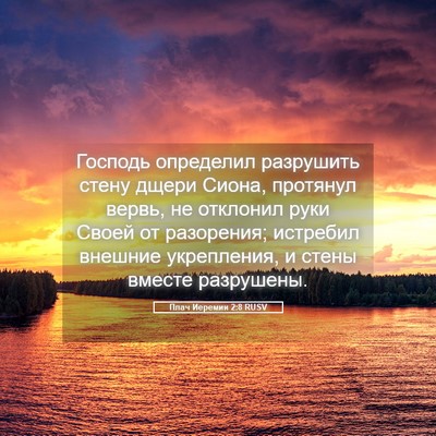 Picture 05 - Плач Иеремии 2:8 RUSV - Господь определил - Bible Verse Picture