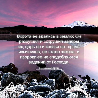 Picture 05 - Плач Иеремии 2:9 RUSV - Ворота ее вдались в землю; - Bible Verse Picture