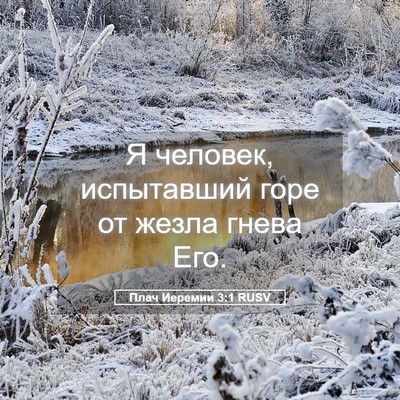 Picture 05 - Плач Иеремии 3:1 RUSV - Я человек, испытавший горе - Bible Verse Picture