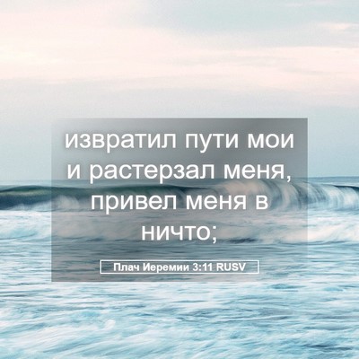 Picture 05 - Плач Иеремии 3:11 RUSV - извратил пути мои и - Bible Verse Picture