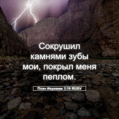 Picture 05 - Плач Иеремии 3:16 RUSV - Сокрушил камнями зубы мои, - Bible Verse Picture