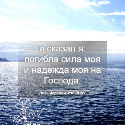 Picture 05 - Плач Иеремии 3:18 RUSV - и сказал я: погибла сила - Bible Verse Picture